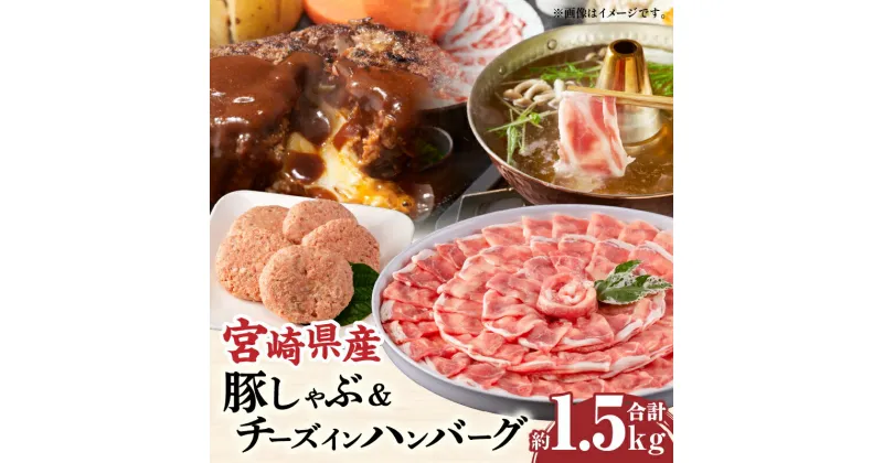 【ふるさと納税】宮崎県産豚 ロース1kg＆チーズインハンバーグ5個 セット 豚肉 牛肉 お肉 食品 豚ロースしゃぶ 合挽肉 ミヤチク 赤身 脂身 しゃぶしゃぶ 生姜焼き 逸品 ハンバーグセット 神話の里 宮崎県 宮崎市 送料無料 お肉