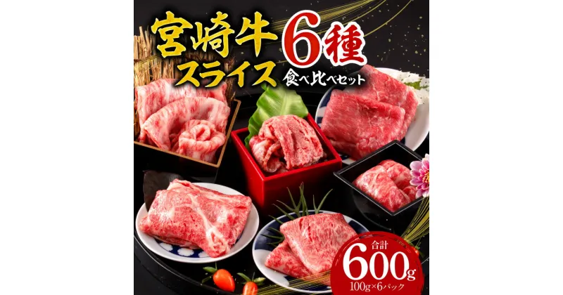 【ふるさと納税】宮崎牛 スライス 6種 食べ比べ セット 合計600g ミヤチク 牛肉 お肉 食品 ヒレ ロース 肩ロース バラ モモ ウデ 赤身 脂身 濃厚 すき焼き しゃぶしゃぶ 宮崎県 宮崎市 送料無料 お肉