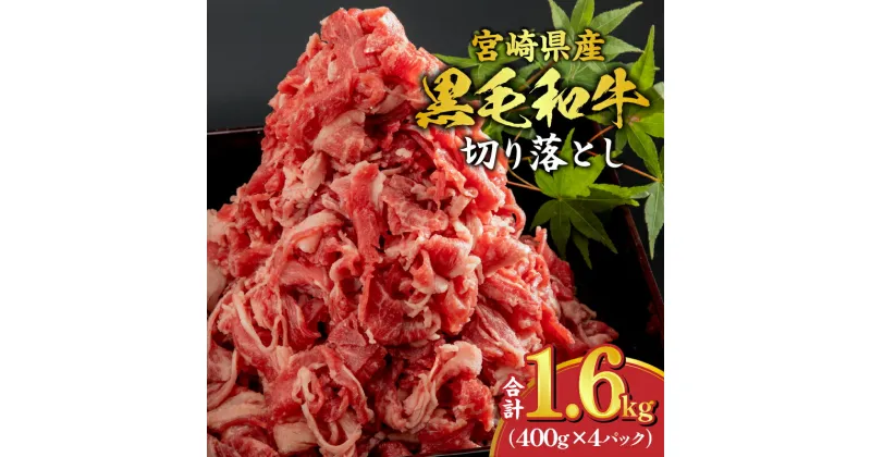 【ふるさと納税】宮崎県産 黒毛和牛 切り落とし 合計1.6kg (400g×4パック） 小分け 肉じゃが 牛丼 食卓 バリエーション 炒め コマ切れ 牛肉 食品 お肉 宮崎県 宮崎市 送料無料