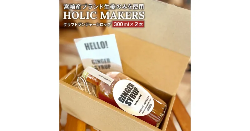 【ふるさと納税】宮崎産 ブランド 生姜 のみを使用 HOLIC MAKERS クラフトジンジャーシロップ 300ml×2本 ブランド生姜 辛み スパイス 福しょうが クラフト ジンジャー オリジナルの製法 栄養価 みずみずしい 炭酸 牛乳 隠し味 シロップ シャンディガフ 宮崎市 送料無料