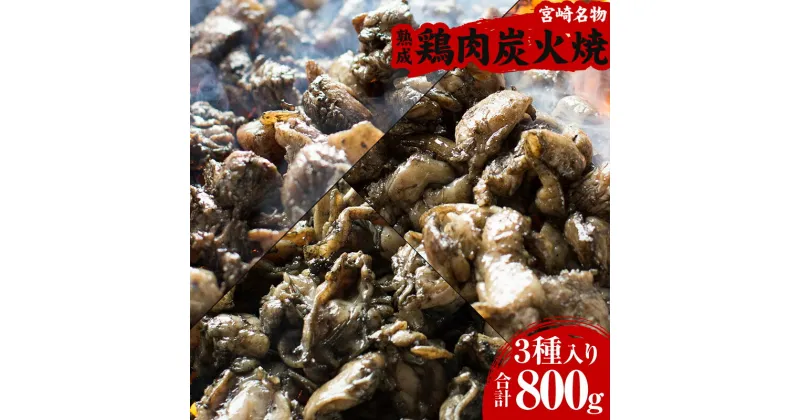 【ふるさと納税】＜宮崎名物＞熟成 鶏肉 炭火焼き 3種 セット 合計8パック 旨味 種鶏もも 若鶏肩 若鶏ハラミ 焼き立て 急速冷凍 お肉 国産 食品 畜産物 宮崎県 宮崎市 送料無料