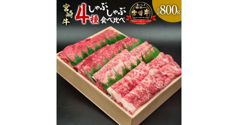 【ふるさと納税】宮崎牛 しゃぶしゃぶ食べ比べ4種盛り 合計800g 牛肉 しゃぶしゃぶ 鍋 肉 牛肉 国産牛 赤身肉 霜降り モモ ウデ 肩ロース ローススライス スライス 和牛 ブランド牛 冷凍 小分け パック 食べ比べ 贈り物 ギフト プレゼント お祝い 宮崎県 宮崎市 送料無料