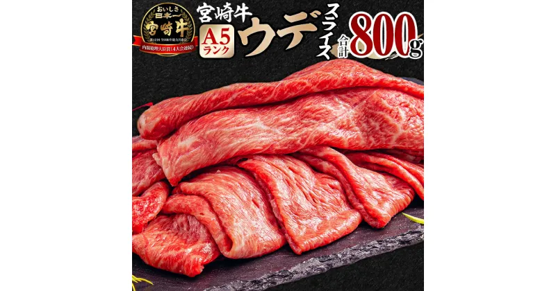 【ふるさと納税】宮崎牛 A5ランク ウデ スライス 400g×2 合計800g | ミヤチク 牛肉 宮崎牛 すきやき すき焼き 肉 にく おにく 国産牛 和牛 切り落とし スライス 冷凍 小分け 内閣総理大臣賞4大会連続受賞 和牛オリンピック | お肉