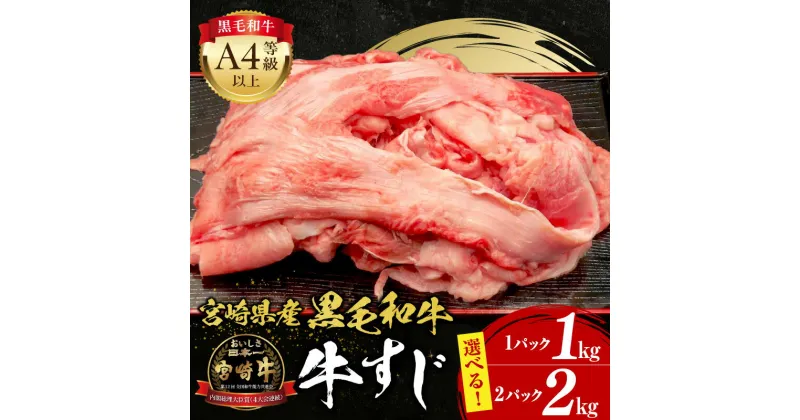 【ふるさと納税】 《内容量が選べる》 宮崎牛 牛すじ 牛肉 肉 精肉 すじ肉 国産牛 黒毛和牛 和牛 国産 宮崎県産 A4 4等級以上 パック 冷凍 おつまみ つまみ 料理 アレンジ カレー おでん 牛すじ煮込み 煮込み料理 牛すじカレー グルメ お取り寄せ おすすめ 宮崎市 送料無料