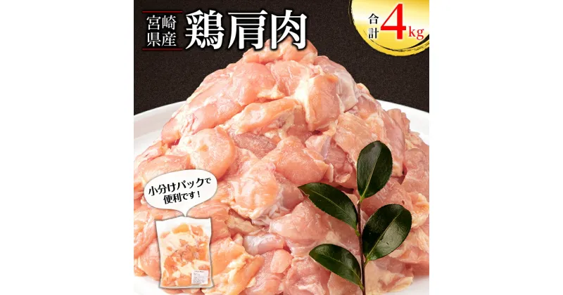 【ふるさと納税】宮崎県産 鶏 肩肉 合計4kg 400g×10パック 希少部位 小分け ふりそで ムネとろ 唐揚げ 焼き鳥 焼肉 お肉 国産 食品 畜産物 宮崎県 宮崎市 送料無料