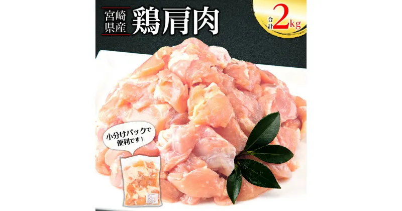 【ふるさと納税】宮崎県産 鶏 肩肉 合計2kg 400g×5パック 希少部位 小分け ふりそで ムネとろ 唐揚げ 焼き鳥 焼肉 お肉 国産 食品 畜産物 宮崎県 宮崎市 送料無料