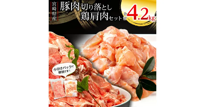 【ふるさと納税】宮崎県産豚 切り落とし 宮崎県産 鶏肩肉セット 合計4.2kg 1袋300g 小分け パック モモ肉 ウデ肉 希少部位 唐揚げ 焼き鳥 焼肉 お肉 国産 食品 畜産物 宮崎県 宮崎市 送料無料