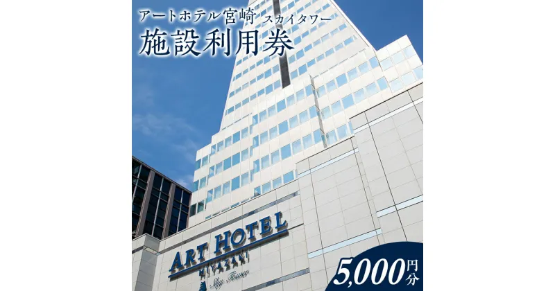 【ふるさと納税】アートホテル宮崎 スカイタワー 施設利用券 （5,000円分） 5,000円利用券×1枚 旅行 旅 利用券 宿泊 ひなたの国 ビジネスホテル 観光 宮崎県 宮崎市 送料無料