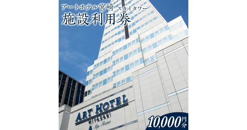 【ふるさと納税】アートホテル宮崎 スカイタワー 施設利用券 （10,000円分） 5,000円利用券×2枚 旅行 旅 利用券 宿泊 ひなたの国 ビジネスホテル 観光 宮崎県 宮崎市 送料無料