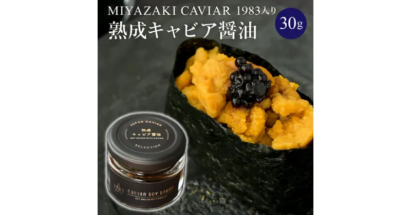 【ふるさと納税】熟成キャビア醤油 30g MIYAZAKI CAVIAR 1983 国産原料 芳醇 旨味 魚介類 長期熟成 豪華 チョウザメ魚卵 昆布 お料理 厳選 宮崎県 宮崎市 送料無料