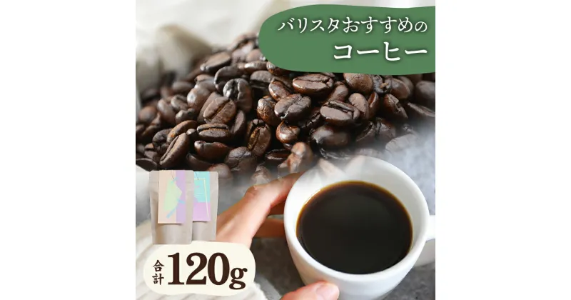 【ふるさと納税】バリスタ おすすめ コーヒー 60g×2種類 計120g 選べる 豆 中挽き 粗挽き コーヒーセット バリスタセレクト 浅煎り フルーティ 深煎り コク お手軽 おすすめ 朝 味わい 宮崎県 宮崎市 送料無料