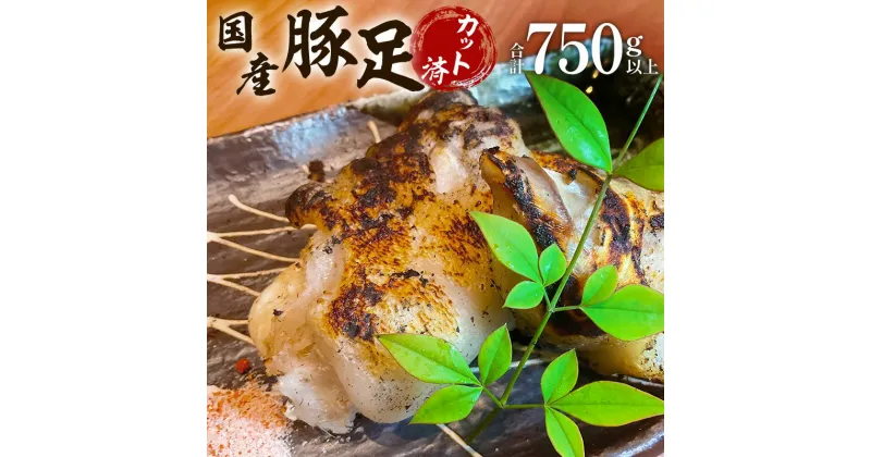 【ふるさと納税】 国産 豚肉 豚足 (約150g〜200g) 5パック 合計約750g 特製塩付き 20g カット済み 焼き豚足 おつまみ 冷凍 豚 炭火焼き グルメ お取り寄せグルメ 宮崎県 宮崎市 送料無料