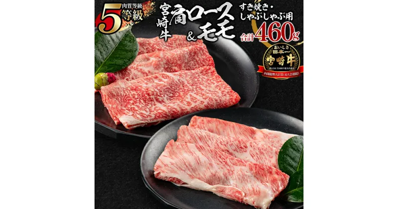 【ふるさと納税】肉質等級 5等級 宮崎牛 肩ロース モモ すき焼き しゃぶしゃぶ用 各230g 合計460g 冷凍 牛肉 内閣総理大臣賞 奥深い味わい サシ 風味豊か 黒毛和牛 宮崎県産 宮崎市 グルメ お取り寄せグルメ 送料無料