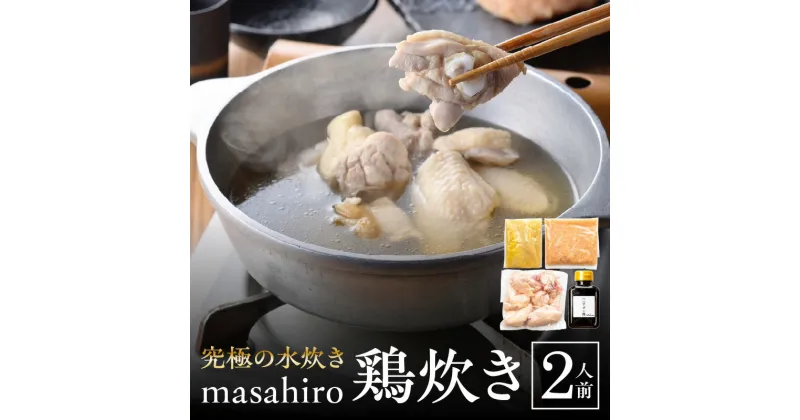 【ふるさと納税】masahiro 看板 メニュー 究極 水炊き masahiro鶏炊き 2人前 宮崎県産 鶏肉 地鶏 ガラ 旨み 凝縮 スープ 絶品 軟骨入り つみれ 食品 鍋 冷凍便 グルメ お取り寄せ もも肉 骨付きもも肉 手羽 〆 雑炊 麺 へべす ポン酢 送料無料 宮崎市