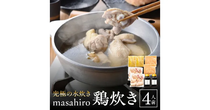 【ふるさと納税】masahiro 看板 メニュー 究極 水炊き masahiro鶏炊き 4人前 宮崎県産 鶏肉 地鶏 ガラ 旨み 凝縮 スープ 絶品 軟骨入り つみれ 食品 鍋 冷凍便 グルメ お取り寄せ もも肉 骨付きもも肉 手羽 〆 雑炊 麺 へべす ポン酢 送料無料 宮崎市