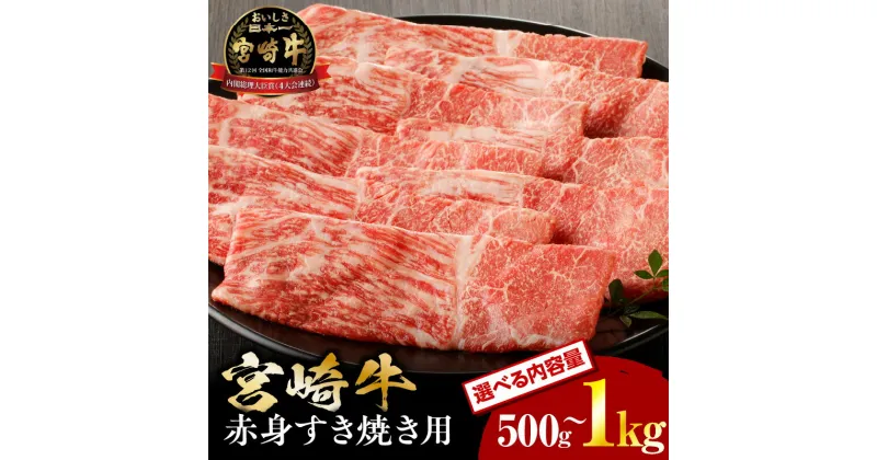 【ふるさと納税】 《容量が選べる》宮崎牛赤身ウデかモモのすき焼き用500g～1kg 肉 牛肉 お肉 ウデ モモ ウデ肉 モモ肉 赤身 赤身肉 薄切り スライス 宮崎県産 国産 宮崎牛 黒毛和牛 和牛 ブランド牛 グルメ お取り寄せ 冷凍 贈答 贈り物 ギフト 宮崎県 宮崎市 送料無料