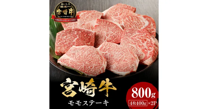 【ふるさと納税】肉 牛肉 日本産和牛 宮崎産 宮崎牛 モモ ステーキ 赤身ステーキ 800g ミヤチク 焼肉 冷凍 グルメ お取り寄せ 全国和牛能力共進会 内閣総理大臣賞 4大会連続受賞 宮崎県 宮崎市 送料無料 お肉