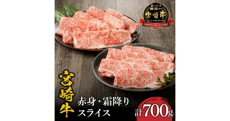 【ふるさと納税】お肉 牛肉 和牛 ウデ 肩ロース 宮崎牛 赤身 霜降り スライス 700g ミヤチク 国産 黒毛和種 5等級 4等級 日本食肉格付協会 全国和牛能力共進会 内閣総理大臣賞 4大会 連続 受賞 宮崎県 宮崎市 送料無料 お肉