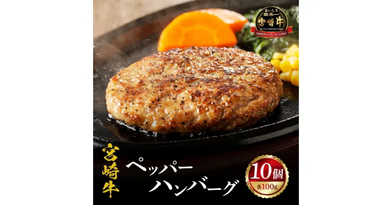 【ふるさと納税】お肉 牛肉 和牛 宮崎牛 国産 ペッパー ハンバーグ 100g 10個 ミヤチク 全国和牛能力共進会 内閣総理大臣賞 4大会連続受賞 厳選 人気 冷凍 宮崎県 宮崎市 送料無料 お肉