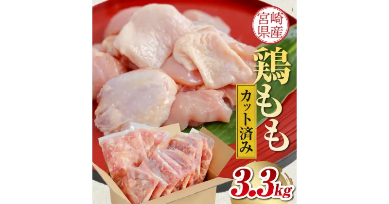 【ふるさと納税】鶏肉 肉 宮崎県産 国産 鶏モモ カット済み 300g 11p 3.3kg 冷凍 小分け 唐揚げ 照焼チキン チキンステーキ ご家庭 宮崎県 宮崎市 送料無料