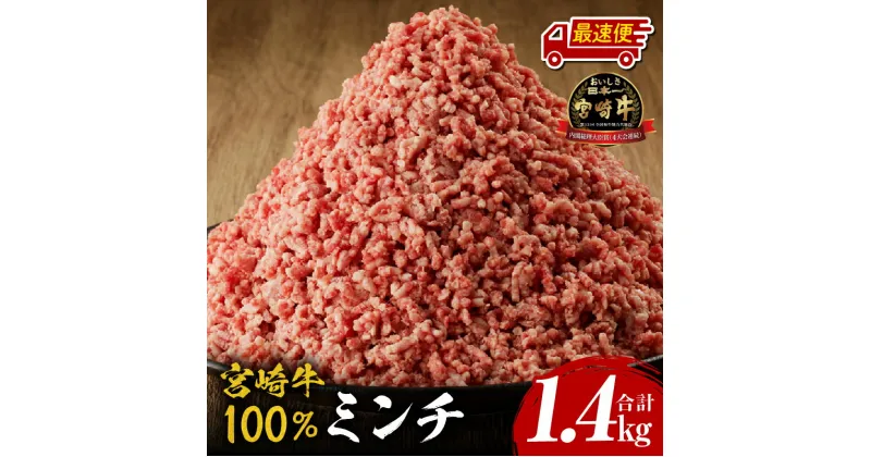 【ふるさと納税】 《2週間以内に発送!!》 宮崎牛 100% ミンチ 1.4kg 牛肉 肉 お肉 ひき肉 小分け パック 便利 使い勝手 普段使い 国産 宮崎県産 黒毛和牛 ブランド牛 国産牛 和牛 A4・A5 ハンバーグ メンチカツ 麻婆豆腐 冷凍 グルメ お取り寄せ 宮崎県 宮崎市 送料無料