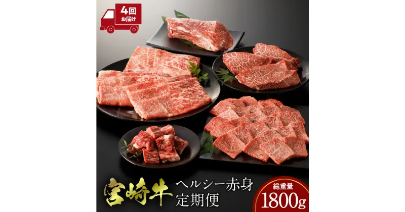 【ふるさと納税】宮崎牛 ヘルシー 赤身 定期便 牛肉定期便 牛肉 肉 お肉 赤身肉 赤身 ブロック サイコロステーキ スライス ステーキ 焼肉 すきしゃぶ ローストビーフ 国産 宮崎県産 ブランド牛 牛肉の定期便 パック 小分け 冷凍 贈り物 贈答 ギフト 人気 宮崎市 送料無料