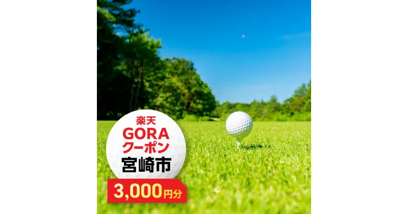 【ふるさと納税】宮崎県宮崎市の対象ゴルフ場で使える楽天GORAクーポン 寄付額10000円