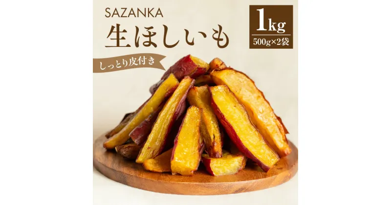 【ふるさと納税】焼き芋 さつまいも お芋 干し芋 熟成 SAZANKA 生ほしいも 1kg 500g 2袋 糖度 50度 以上 甘い しっとり 自然解凍 冷凍 お土産 ギフト 品評会 日本一 宮崎県 宮崎市 送料無料