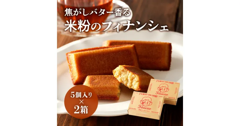 【ふるさと納税】 洋菓子 名物 プリン屋 グルテンフリー お土産 ギフト 贈り物 焦がし バター 香る 米粉 フィナンシェ 5個 ギフトボックス 2箱 小麦アレルギー 宮崎県 宮崎市 送料無料