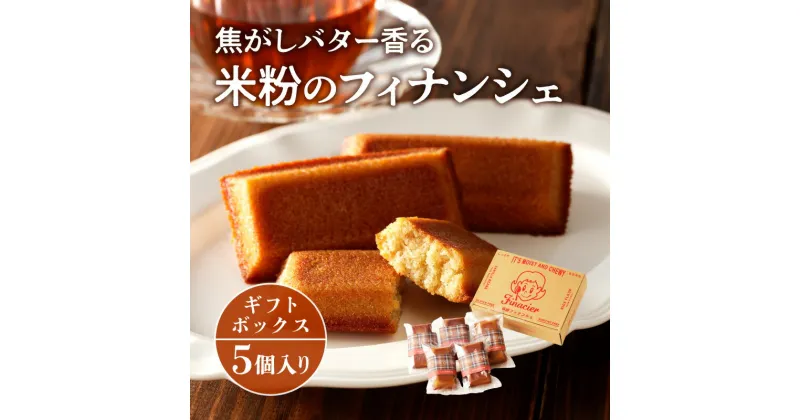 【ふるさと納税】 洋菓子 名物 プリン屋 グルテンフリー お土産 ギフト 贈り物 焦がし バター 香る 米粉 フィナンシェ 5個 ギフトボックス 小麦アレルギー 宮崎県 宮崎市 送料無料