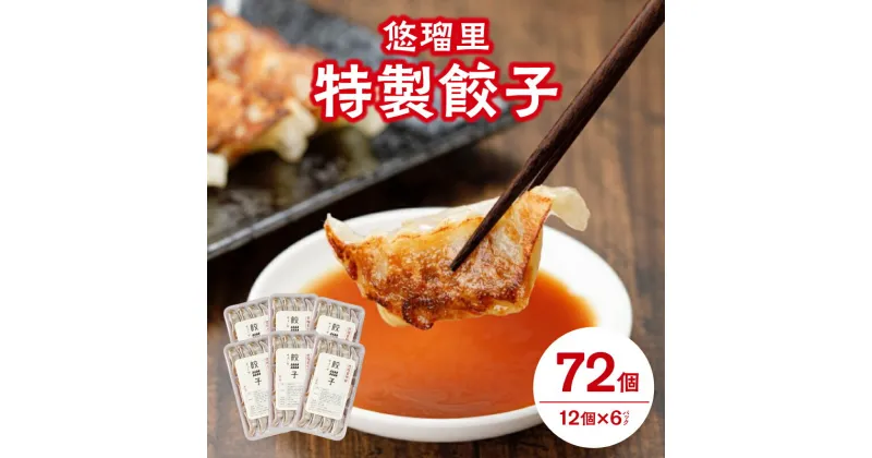 【ふるさと納税】国産野菜 宮崎県産 人気ラーメン店 豚肉 悠瑠里 特製 餃子 72個 秘伝 ラーメンダレ おかず おつまみ おすすめ 加工品 冷凍 惣菜 宮崎県 宮崎市 送料無料