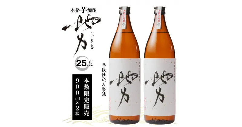 【ふるさと納税】芋焼酎 お酒 アルコール 本格 地力 じりき 900ml 2本 さつま芋 米麹 国産 米 宮崎県産 三段仕込み 黄金千貫 ロック 水割り 炭酸割り 宮崎県 宮崎市 送料無料