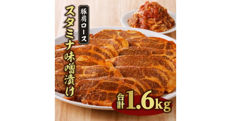 【ふるさと納税】お肉 豚肉 豚肩 ロース 宮崎県産 国産 コチュジャン 逸品 特製 秘伝 ニンニク スタミナ 味噌漬け 1.6kg 切り落とし 冷凍 手軽 簡単 調理 味噌カツ 宮崎県 宮崎市 送料無料