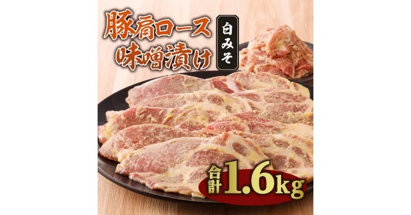 【ふるさと納税】お肉 豚肉 国産 豚肩 ロース 逸品 切り落とし 味噌漬け 1.6kg 白みそ 味噌カツ 手軽 簡単 調理 上品 おかず おつまみ 冷凍 宮崎県 宮崎市 送料無料