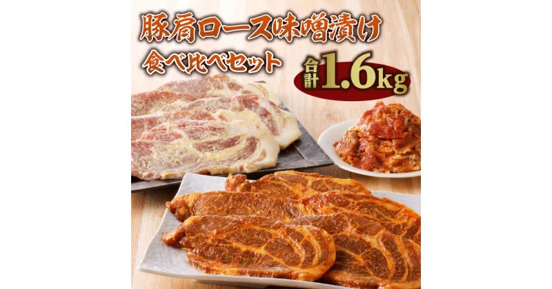 【ふるさと納税】お肉 豚肉 国産 豚肩 ロース 逸品 切り落とし 味噌漬け 1.6kg 白みそ 味噌カツ 食べ比べ セット 手軽 簡単 調理 上品 おかず おつまみ 冷凍 宮崎県 宮崎市 送料無料