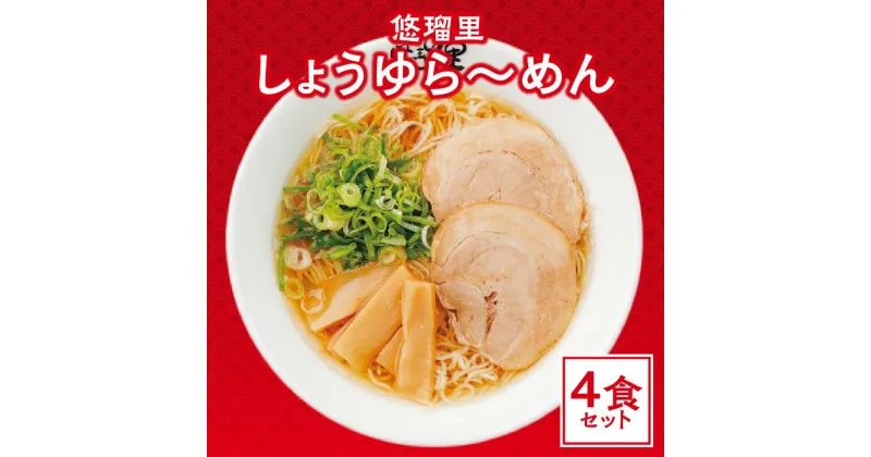 【ふるさと納税】悠瑠里 しょうゆら〜めん 4食 セット スープ 麺 具 付き 醤油 ラーメン 出汁 飛魚 帆立 久留米で修行 こだわった食材 チャーシュー メンマ きくらげ おすすめ グルメ お取り寄せ 冷凍 宮崎県 宮崎市 送料無料