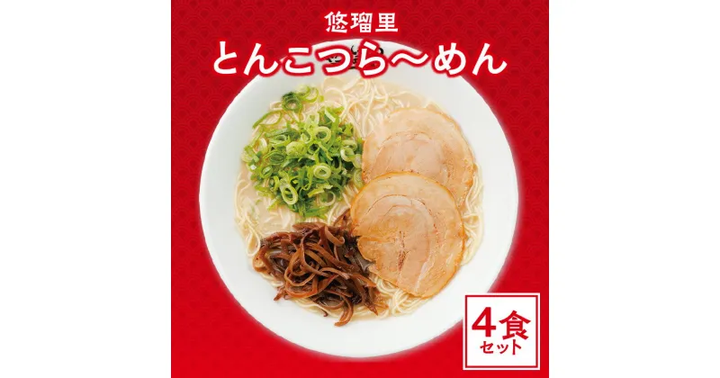 【ふるさと納税】悠瑠里 とんこつら〜めん 4食 セット スープ 麺 具 付き チャーシュー メンマ きくらげ 豚骨ラーメン 原点 久留米で修行 こだわった食材 味わい とんこつ グルメ おすすめ お取り寄せ 冷凍 宮崎県 宮崎市 送料無料