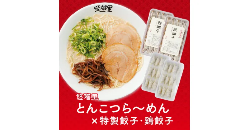 【ふるさと納税】悠瑠里 とんこつら〜めん4食セット 悠瑠里特製餃子2P 鶏餃子2P スープ 麺 具 付き チャーシュー メンマ きくらげ 餃子 鶏餃子 国産野菜 宮崎県産 豚肉 使用 鶏肉 桜姫 ラーメンダレ おつまみ おかず グルメ お取り寄せ 冷凍 宮崎県 宮崎市 送料無料