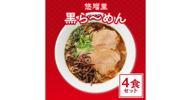 【ふるさと納税】悠瑠里 黒ら〜めん 4食セットスープ 麺 添付タレねぎ にんにく 山椒 具 付き チャーシュー メンマ きくらげ オリジナル マー油 久留米で修行 こだわった食材 味わい とんこつ グルメ おすすめ お取り寄せ 冷凍 宮崎県 宮崎市 送料無料