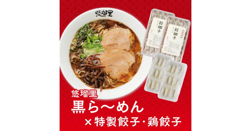 【ふるさと納税】悠瑠里 黒ら〜めん 4食 セット 悠瑠里特製餃子2P 鶏餃子2P スープ 麺 具 付き チャーシュー メンマ きくらげ 餃子 鶏餃子 国産野菜 宮崎県産 豚肉 鶏肉 桜姫 添付タレ オリジナル マー油 おつまみ おかず グルメ お取り寄せ 冷凍 宮崎県 宮崎市 送料無料