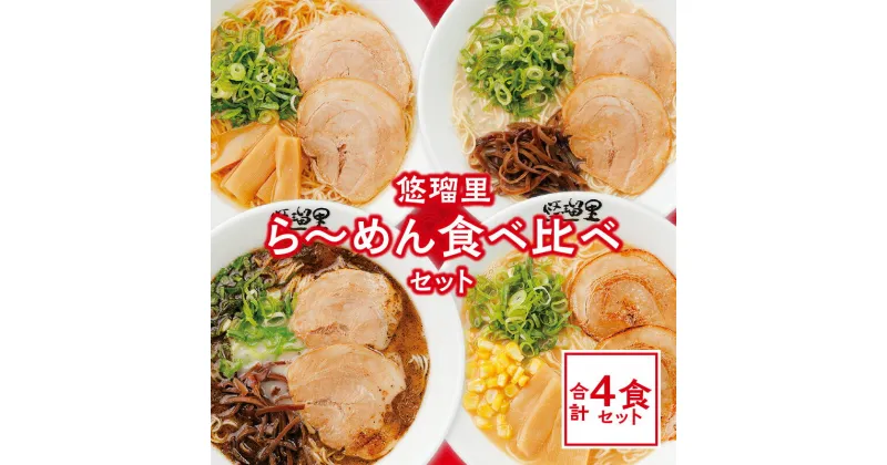 【ふるさと納税】悠瑠里 ら〜めん 食べ比べ セット 1食×4袋 とんこつ しょうゆ 黒 みそ 食べ比べセット スープ 麺 具 付き チャーシュー メンマ きくらげ オリジナルブレンド 味噌 オリジナル マー油 出汁 グルメ おすすめ お取り寄せ 冷凍 宮崎県 宮崎市 送料無料