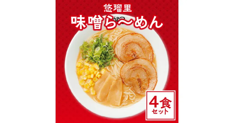 【ふるさと納税】悠瑠里 味噌ら〜めん 4食セット スープ 麺 具 付き みそ ラーメン オリジナル ブレンド 味噌 チャーシュー メンマ きくらげ おすすめ 絶品 お取り寄せグルメ グルメ お取り寄せ 冷凍 宮崎県 宮崎市 送料無料