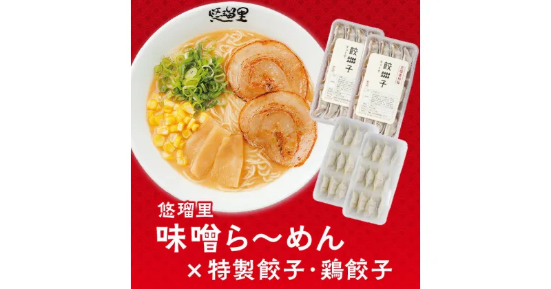 【ふるさと納税】悠瑠里 味噌ら〜めん 4食 セット 悠瑠里特製餃子2P 鶏餃子2P スープ 麺 具 付き チャーシュー メンマ きくらげ 餃子 鶏餃子 国産野菜 宮崎県産 豚肉 使用 鶏肉 桜姫 ラーメンダレ おつまみ おかず グルメ お取り寄せ 冷凍 宮崎県 宮崎市 送料無料