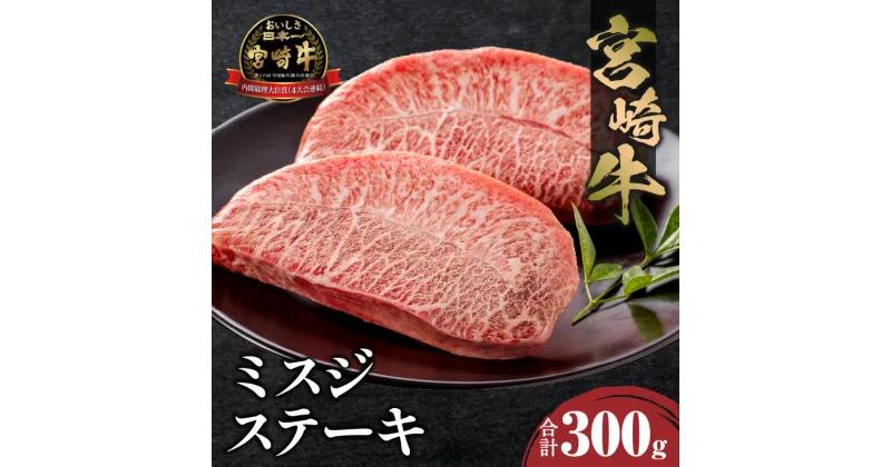 【ふるさと納税】宮崎牛 ミスジステーキ 2枚 合計300g ミスジ ステーキ 焼肉 肉 牛肉 希少部位 黒毛和牛 ブランド牛 国産牛 人気 4等級以上 柔らかい キャンプ 贈り物 ギフト プレゼント ご褒美 お祝い 内祝い 記念日 誕生日 冷凍 畜産 グルメ 宮崎県 宮崎市 送料無料