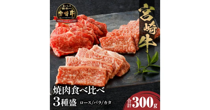 【ふるさと納税】宮崎牛 焼肉食べ比べ3種盛 300g ロース バラ カタ 赤身 焼肉 食べ比べ バーベキュー 黒毛和牛 国産牛 ブランド牛 牛肉 牛 肉 4等級以上 BBQ キャンプ アウトドア 畜産 グルメ お取り寄せ お取り寄せグルメ 贈り物 ギフト プレゼント 宮崎県 宮崎市 送料無料