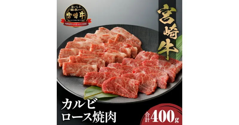 【ふるさと納税】宮崎牛 カルビ・ロース焼肉 合計400g カルビ ロース 焼肉 焼肉用 牛肉 肉 国産牛 黒毛和牛 和牛 ブランド牛 4等級以上 セット 2種 食べ比べ BBQ キャンプ アウトドア ご褒美 お祝い 贈り物 ギフト プレゼント 冷凍 畜産 グルメ 宮崎県 宮崎市 送料無料