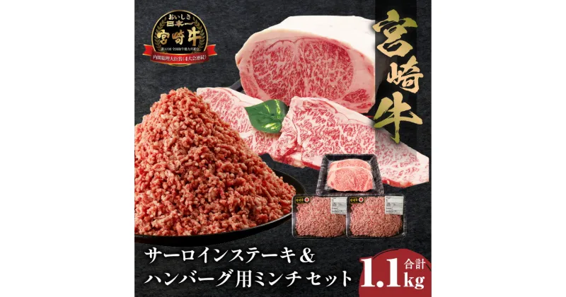 【ふるさと納税】宮崎牛 サーロインステーキ & ハンバーグ用ミンチ セット 合計 1.1kg サーロイン ステーキ 肉 牛肉 霜降り 黒毛和牛 ブランド牛 国産 料理 アレンジ ハンバーグ メンチカツ ミンチ ひき肉 贈り物 ギフト 贈答用 お祝い 記念日 冷凍 宮崎県 宮崎市 送料無料