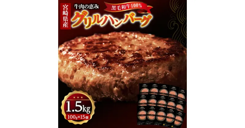 【ふるさと納税】お肉 牛肉 ハンバーグ 宮崎県産 有田牛 黒毛和牛 100％ グリルハンバーグ 1.5kg 15個 セット 冷凍 ジューシー 旨味 職人 独自 味付け 宮崎県 宮崎市 送料無料