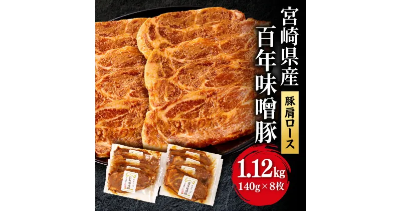 【ふるさと納税】豚肉 豚肩 ロース 宮崎県産 国産 百年 味噌 ステーキ 140g 8枚 1120g 食品添加物不使用 無添加 豚 長期 熟成 天然醸造 麦味噌 冷凍 甘み 深み 香り 畜産王国 BBQ 焼肉 宮崎県 宮崎市 送料無料