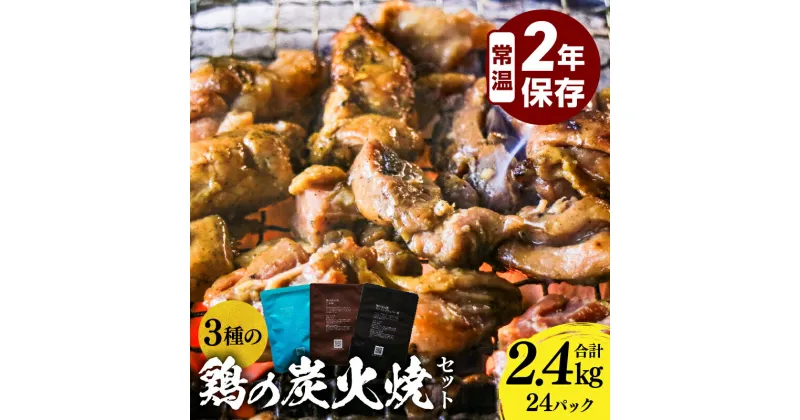 【ふるさと納税】3種の鶏の炭火焼24パックセット 計2.4kg 塩味 たれ味 ガーリックペッパー味 塩 たれ ガーリック ペッパー 炭火焼 鶏 鶏肉 国産 国産鶏肉 手作業 簡単調理 宮崎グルメ グルメ 小分け 使い勝手 ローリングストック 非常食 長期保存 保存 常温保存 送料無料